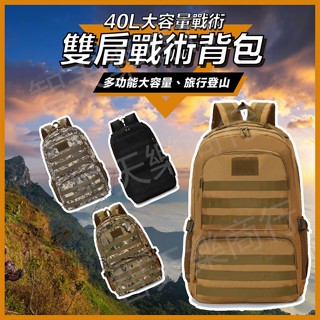 【獨家】40L防潑水戰術包 大容量後揹包 戰術後揹包 防潑水包 筆電後揹包 運動後揹包 旅行後揹包 防水後揹包 戰術包