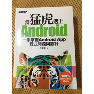 碁峰 Android 程式開發設計/Android APP程式開發設計