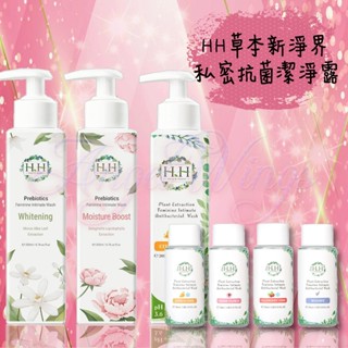 💖Angel Wings🌸開發票 HH 草本新淨界 私密植萃抗菌 潔淨露 經典系列 花香系列 私密潔淨 潔淨露