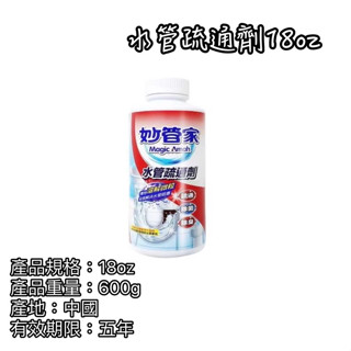 《麒褘家居》水管疏通劑 疏通劑 疏通 妙管家 18oz 管路疏通 管路阻塞 除垢