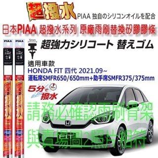 和霆車部品—日本PIAA 超撥水 HONDA FIT FIT4 4代 保留原廠雨刷骨架升級替換矽膠超撥水膠條