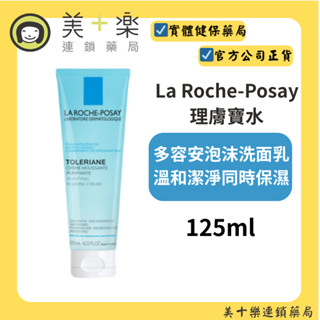 La Roche-Posay 理膚寶水 多容安泡沫洗面乳 125ml【美十樂藥妝保健】