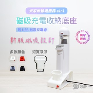 隔日到貨【SMF】米家無線吸塵器mini 磁吸充電收納底座 mini吸頭 吸塵頭 小米吸塵器配件