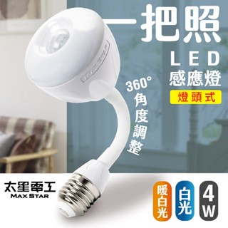 (福利品)【太星電工】一把照LED感應燈4W/E27燈頭式 白光/黃光 WDG104W/L可彎式 節能感應燈(夾鍊袋裝)