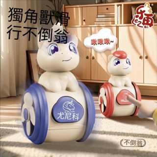 滑行獨角獸不倒翁寶寶安撫益智早教嬰兒爬行引導啟蒙男女兒童玩具