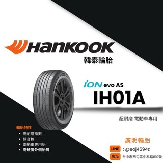 【廣明輪胎】Hankook 韓泰 iON evo AS(IH01A) 靜音棉 255/45-20 275/45-20