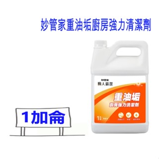 妙管家重油垢廚房強力清潔劑 1加侖 重油汙強力清潔劑 強效清潔 水管油 牆壁油 地板油垢 超商 比好事多划算