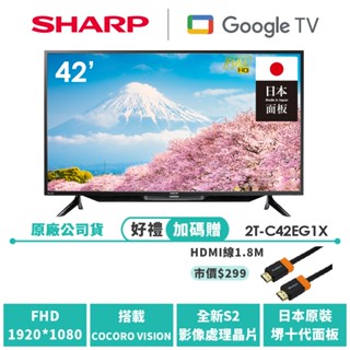 【SHARP夏普】FHD智慧連網液晶顯示器 2T-C42EG1X 42吋