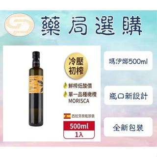 【藥局選購】★瑪伊娜★嚴選100%★冷壓初榨★特級橄欖油★500ml★1入★囍瑞BIOES★囍瑞★28年2月18日★