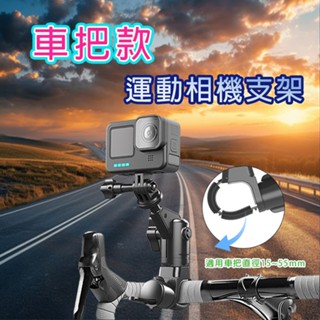 車把款運動相機支架 行車紀錄器車架 導航固定架 360度 車架 insta 360 GOPRO 摩托車 自行車 公路車