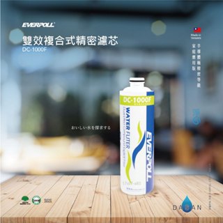 EVERPOLL 全效能淨水組 DC-1000F DC-2000F 濾心 1000 2000 dc1000 dc2000