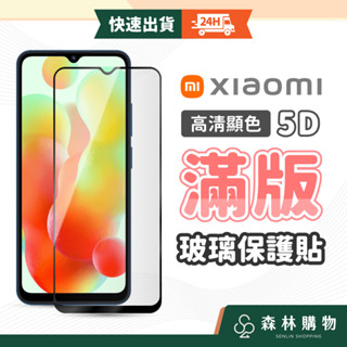 【小米滿版玻璃貼】5D頂級亮面保護貼 適用 紅米 Note 14 13 12C 10C Pro 11 5G Redmi