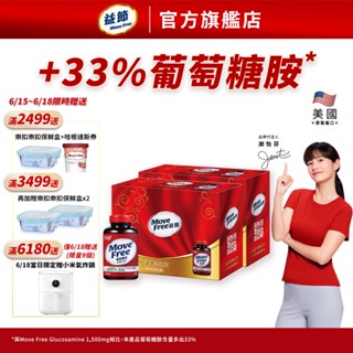 【益節官方旗艦店】加強型葡萄糖胺錠2入禮盒組 (150錠x2瓶) x2組｜Move Free