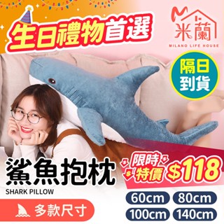 【小款限定下殺$118】鯊魚抱枕 大鯊魚娃娃 鯊魚靠枕 絨毛玩偶 創意禮物 生日 大抱枕 造型抱枕 抱枕 睡覺抱枕