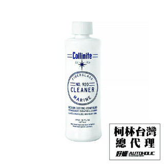 『好蠟』Collinite Cleaner 920 柯林遊艇級玻璃纖維清潔劑16 oz