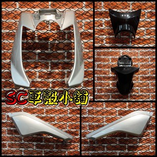 【SC 車殼小舖】山葉，BWS-X，BWS125，大B，銀色，現貨，外裝，全新副廠車殼