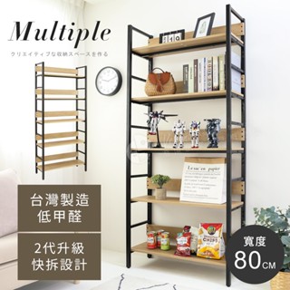 Akira MIT低甲醛寬80公分五層落地置物架 SH025 收納架 架子 書架 展示架 層架可調 鐵架 儲物架 快拆