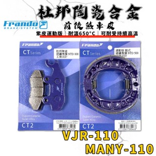 【免運費 制動升級】FRANDO｜ 魅力110 煞車皮 鼓煞 來令片 杜邦陶瓷合金 套組 適用 VJR MANY 110