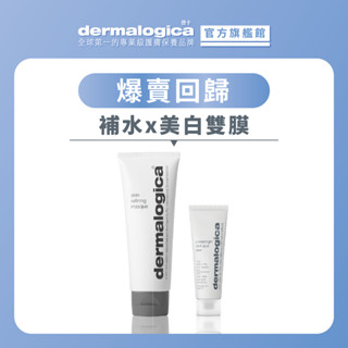 【dermalogica 德卡】淨白水潤雙膜組-生膠質緊緻水潤面膜75ml+光淨白袪黑淡斑面膜-小紅書推草本修護補水美白
