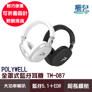 POLYWELL 寶利威爾 全罩式藍牙耳機 TM-087 超長續航耳罩耳機 Type-C充電 可折疊 高音質 內建麥克風