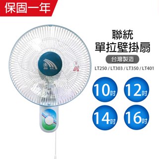 【聯統】10吋/12吋/14吋/16吋 單拉壁掛扇 掛壁扇 電風扇 吊扇 廣角擺頭 臺灣製造 循環扇 風量大 工業扇
