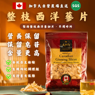 【大山行】五年根西洋參片 80克｜特大片/大片/中片｜天然甘甜 花旗參高皂苷｜自營農場直送｜多重認證｜加拿大原產花旗參