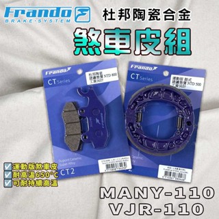 【免運 提升制動力!】FRANDO｜MANY110 來令片 鼓煞 煞車皮 杜邦陶瓷合金 套裝 適用 魅力 VJR 110
