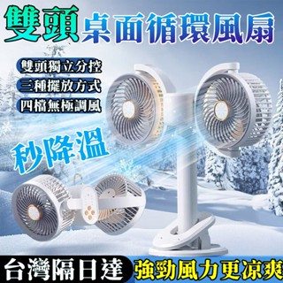 首單特價🔥 雙頭電風扇 風扇 辦公室風扇 夾式電風扇 搖頭風扇 靜音風扇 渦輪風扇 充電電風扇 桌上型電風扇 小米電風扇