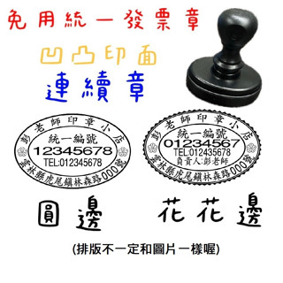 免用統一發票章,連續章,橢圓章,收據章,下單送墨水💗 連續章原子印章,油性墨水【彭老師印章小店