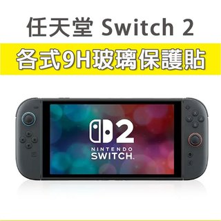 任天堂 Switch 2 Switch2 Nitendo 透明玻璃膜 保護貼 玻璃膜 鋼化膜 螢幕保護貼 玻璃貼 保護膜