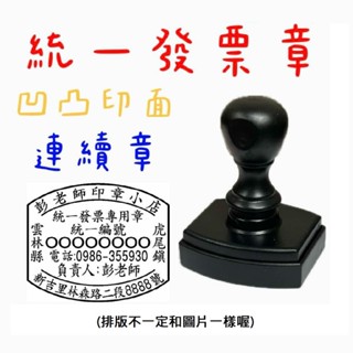 統一發票章,連續章,電視章,收發章,下單送墨水💗 連續章原子印章,油性墨水【彭老師印章小店】