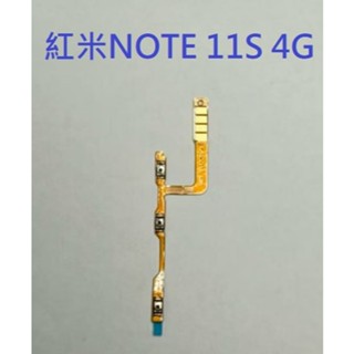 適用 紅米 Note11S 4G 紅米NOTE 11S 4G 開機音量排線 開機排線 音量排線 現貨