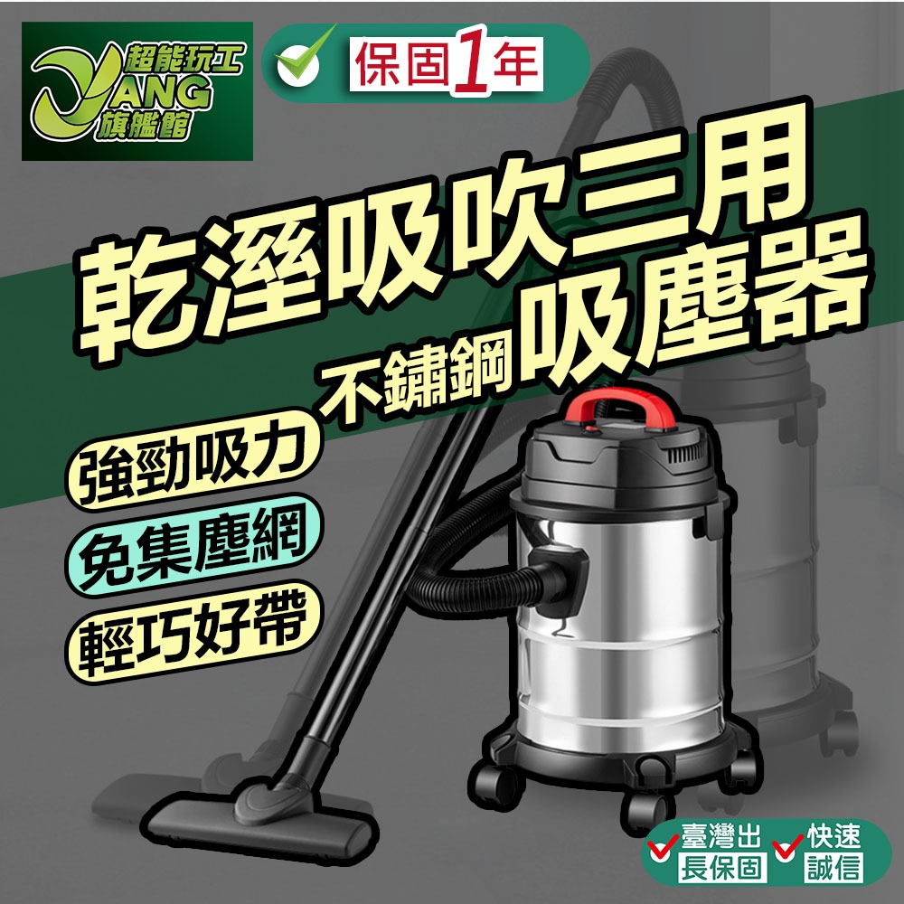 保固1年 乾溼 吸吹 三用吸塵器 直立式吸塵器 20公升 居家清潔 汽車美容工程木工打掃 輕巧 免集塵袋【超能旗艦】