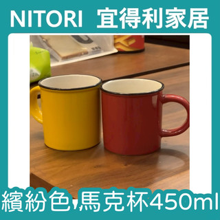 【竹代購】正品代購 nitori宜得利家居 450ml 繽紛馬克杯 彩色馬克杯 素色 單色 咖啡杯 茶杯 水杯 牛奶