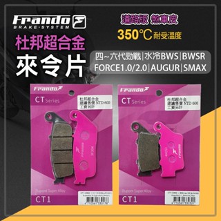 frando 山葉 杜邦超合金 來令 來令片 煞車皮 碟煞 剎車 適用 前+後 適用 force smax 四~六代勁戰