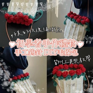 花惹發禮物店 玫瑰花束編織束口包材料包｜手工毛線DIY鉤針包包 教學款 初學者入門 手作禮物 畢業禮物