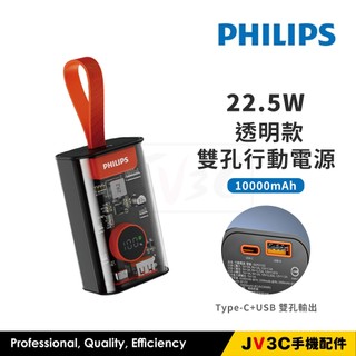 PHILIPS 飛利浦 10000mAh 透明款 行動電源 雙孔輸出 行動電源 行動充 充電寶 行充 移動電源