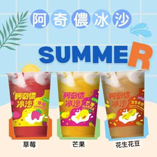 阿奇儂冰沙1杯(290g) 芒果、草莓、花生花豆，剉冰跟冰淇淋雙層口感 冰品/ 剉冰/ 刨冰/ 水果冰沙/