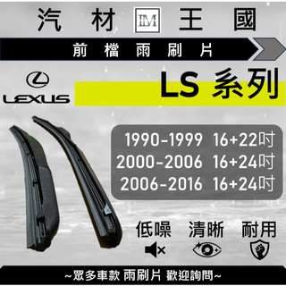 【LM汽材王國】雨刷片 LS350 LS430 LS460 LS500 LS500H LS600H LEXUS 凌志