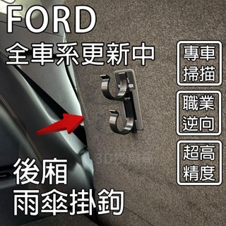 福特 Ford Focus mk4 mk4.5 雨傘掛勾 傘架 車用傘架 3D列印掛勾 耐高溫 PETG材質 wagon