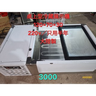 桌上型冷藏展示櫃／近全新