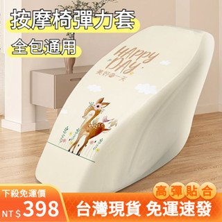 🏠臺灣現貨 免運 按摩椅套 按摩椅外套 適用富士fuji輝葉 免脫不取 彈力套可水洗 防曬防塵防颳 防貓抓保護套 椅套罩