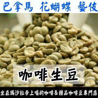 最新產季 生豆 巴拿馬 花蝴蝶 藝妓70% 藝伎 ／ 100% 藝妓- 咖啡生豆《咖啡生豆工廠×只為飄香臺灣》咖啡豆 精