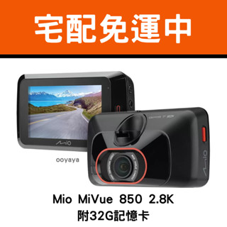 『每日發貨！』Mio MiVue 850 2.8K 高畫質汽車行車紀錄器 附32G記憶卡