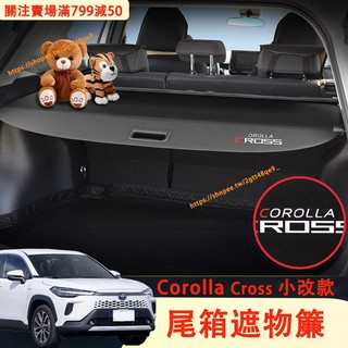 2026年式 Corolla Cross 後車廂遮物簾 置物架 置物板 後車廂隔板 遮物板 CC改裝配件