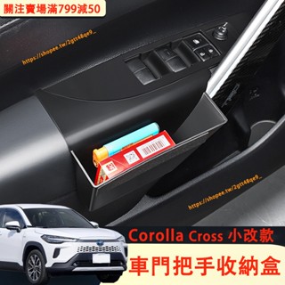 2025小改款 Corolla Cross 車門扶手收納盒 中控收納盒 置物盒 儲物盒 Toyota CC改裝配件