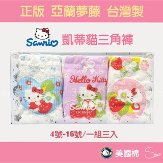 💚兒童內褲💚亞蘭夢藤 Hello Kitty凱蒂貓 / 三角內褲 女生內褲 可愛內褲 美國棉內褲台灣製 217