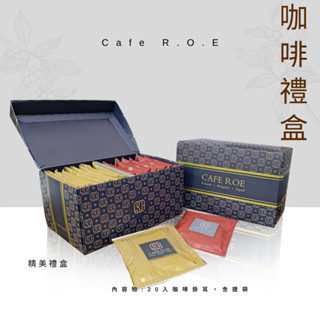 【R.O.E CAFE瑞嶧咖啡】 咖啡掛耳禮盒20入 南義精選義式 西達摩 獅子王 濾掛咖啡 美式 拿鐵