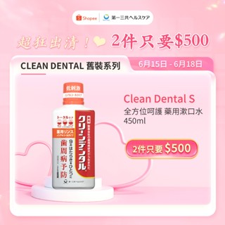 Clean Dental S 藥用漱口水 深層清潔 450mL 清爽鹹味第一三共 牙周衛士 日本原裝進口