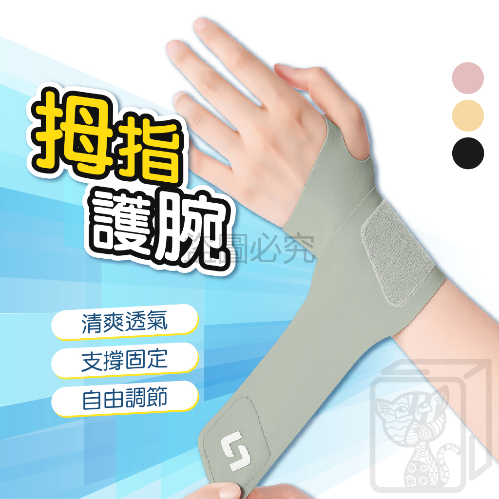 🔥加壓支撐🔥拇指護腕綁帶 運動護腕 手腕護具 拇指護腕 保護手腕 媽媽手護腕 護腕手套 媽媽手 大拇指護具 護腕 護具
